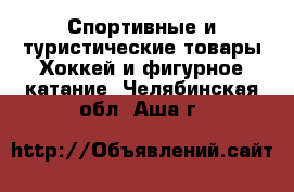 Спортивные и туристические товары Хоккей и фигурное катание. Челябинская обл.,Аша г.